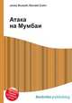 Атака на Мумбаи, Джесси Рассел 