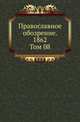 Православное обозрение. 1862. Том 08, Коллектив авторов 