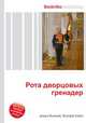 Рота дворцовых гренадер, Джесси Рассел 