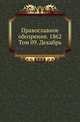Православное обозрение. 1862. Том 09. Декабрь, Коллектив авторов 