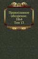 Православное обозрение. 1864. Том 13, Коллектив авторов 