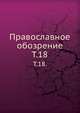 Православное обозрение. Том 18, Коллектив авторов 