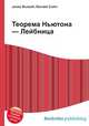 Теорема Ньютона — Лейбница, Джесси Рассел 