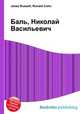 Баль, Николай Васильевич, Джесси Рассел 
