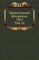 Православное обозрение. 1865. Том 16, Коллектив авторов 