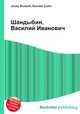 Шандыбин, Василий Иванович, Джесси Рассел 