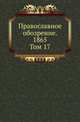 Православное обозрение. 1865. Том 17, Коллектив авторов 