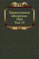 Православное обозрение. 1866. Том 19, Коллектив авторов 