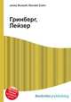 Гринберг, Лейзер, Джесси Рассел 