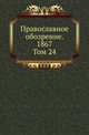 Православное обозрение. 1867. Том 24, Коллектив авторов 