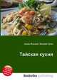 Тайская кухня, Джесси Рассел 