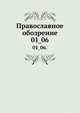 Православное обозрение.. 01_06., Коллектив авторов 