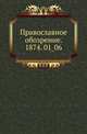 Православное обозрение. 1874. 01_06, Коллектив авторов 
