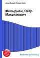 Фельдман, Пётр Максимович, Джесси Рассел 