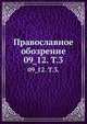 Православное обозрение. 09_12. Том 3, Коллектив авторов 