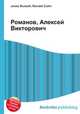 Романов, Алексей Викторович, Джесси Рассел 