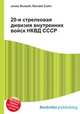20-я стрелковая дивизия внутренних войск НКВД СССР, Джесси Рассел 