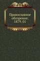 Православное обозрение. 1879. 01, Коллектив авторов 