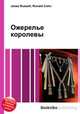 Ожерелье королевы, Джесси Рассел 
