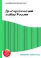 Демократический выбор России, Джесси Рассел 
