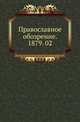 Православное обозрение. 1879. 02, Коллектив авторов 