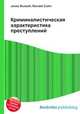 Криминалистическая характеристика преступлений, Джесси Рассел 
