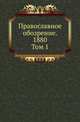 Православное обозрение. 1880. Том 1, Коллектив авторов 