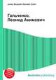 Гальченко, Леонид Акимович, Джесси Рассел 