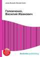 Головченко, Василий Иванович, Джесси Рассел 