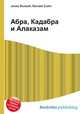 Абра, Кадабра и Алаказам, Джесси Рассел 