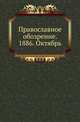 Православное обозрение. 1886. Октябрь, Коллектив авторов 