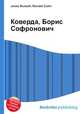 Коверда, Борис Софронович, Джесси Рассел 