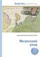 Мезенский уезд, Джесси Рассел 