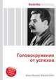 Головокружение от успехов, Джесси Рассел 