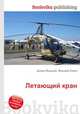 Летающий кран, Джесси Рассел 