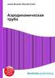 Аэродинамическая труба, Джесси Рассел 
