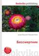 Бессмертник, Джесси Рассел 