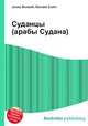 Суданцы (арабы Судана), Джесси Рассел 