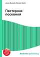 Пастернак посевной, Джесси Рассел 