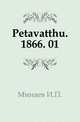 "Православный собеседник". 1866. 01, Коллектив авторов 