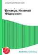 Бунаков, Николай Фёдорович, Джесси Рассел 