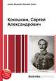 Кокошкин, Сергей Александрович, Джесси Рассел 