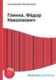 Глинка, Фёдор Николаевич, Джесси Рассел 