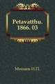 "Православный собеседник". 1866. 03, Коллектив авторов 