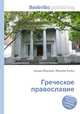 Греческое православие, Джесси Рассел 