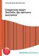 Следствие ведут ЗнаТоКи. До третьего выстрела, Джесси Рассел 
