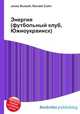 Энергия (футбольный клуб, Южноукраинск), Джесси Рассел 