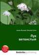 Лук ветвистый, Джесси Рассел 