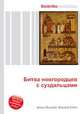 Битва новгородцев с суздальцами, Джесси Рассел 