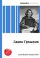 Закон Грешема, Джесси Рассел 